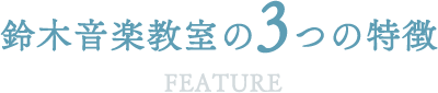 鈴木音楽教室の3つの特徴