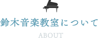 鈴木音楽教室について