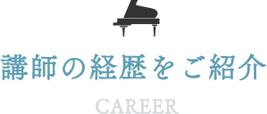 講師の経歴をご紹介