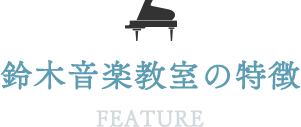 鈴木音楽教室の特徴