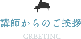 講師からのご挨拶