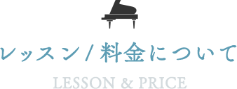 レッスン／料金について